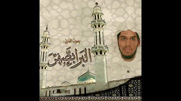 البراء بصفر - تلاوة رائعة ٢