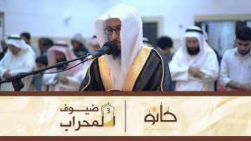 القارئ حسين يوسف بطي | ما تيسر من سورة الشعراء | ضيوف المحراب ٣