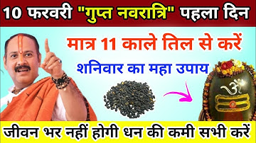 10 फरवरी गुप्त नवरात्रि महा उपाय | मात्र 11 काले से करें संकट मुक्ती का उपाय-Pradeep ji mishra