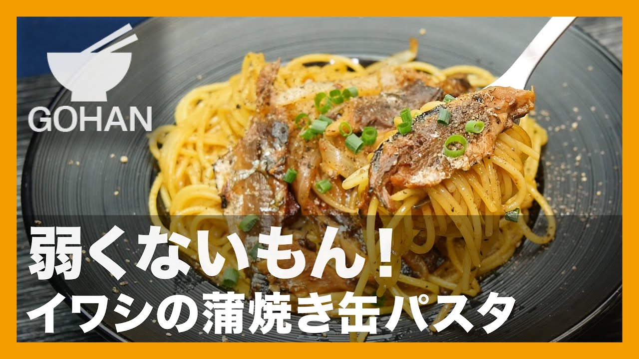 簡単レシピ 弱くないもん イワシの蒲焼き缶パスタ の作り方 男飯 Youtube