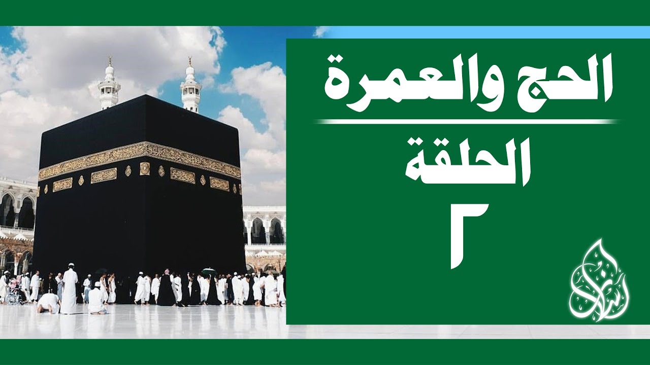 الحج والعمرة [ 002 ] قل بفضل الله وبرحمته فبذلك فليفرحوا | الشيخ محمد بن سعيد رسلان [4K]