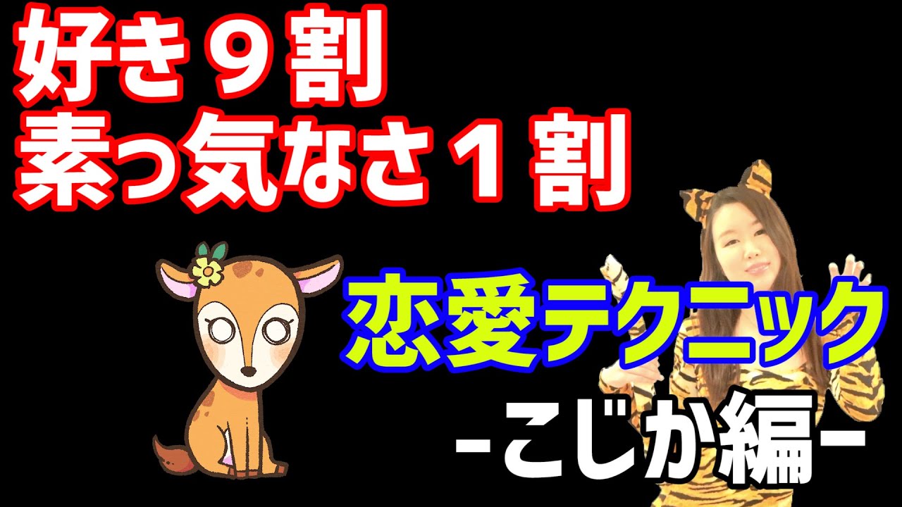 動物占い パーソナル恋愛テクニック 小鹿を落とすには Youtube