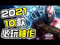 10款 2021年必定要玩的威猛遊戲！