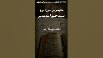 ماتيسر من سورة نوح بصوت الشيخ أحمد العاسي من جامع مفرق الوديعة العبر حضرموت غزة القدس
