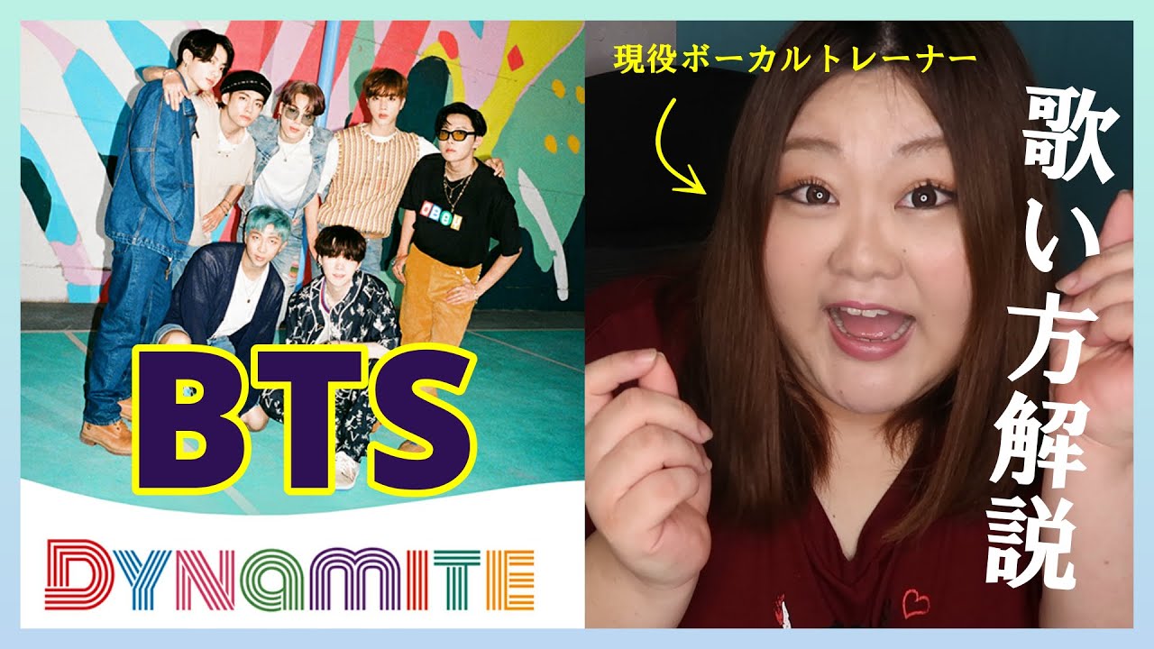 歌い方 Dynamite Bts 英語歌詞にチャレンジ Youtube