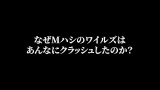なぜMハシのワイルズはあんなにクラッシュしたのか？
