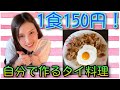 【１食１５０円】誰でも簡単に作れてすごくおいしいタイ屋台料理