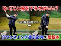 【ミート率がUPして当たりが変わる決定的な動き】真下に下ろすは危険です。