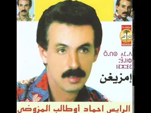 الرايس أحمد أوطالب المزوضي يو فيان اصبرن 