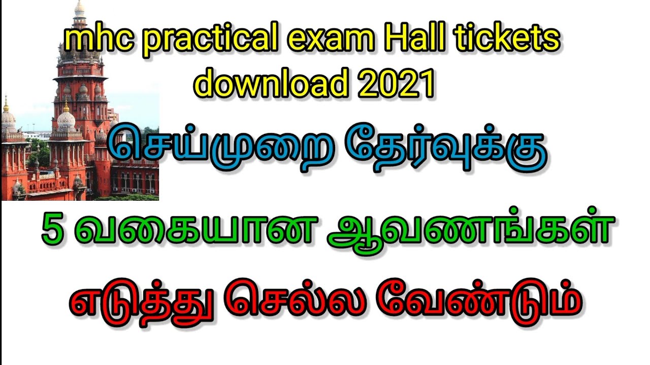 Madras high court exam 2021~ practical exam~skill test~mhc practical exam Hall tickets download 2021