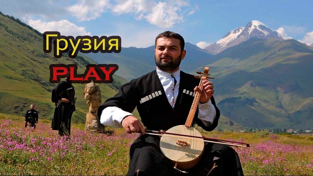 Музыкальная грузия