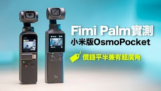 Fimi Palm對比DJI Osmo Pocket評測開箱:價錢平半兼有超廣角？#香港 #廣東話 #消費卷