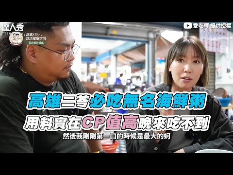 【高雄二苓必吃無名海鮮粥 用料實在CP值高晚來吃不到】@tainanhui