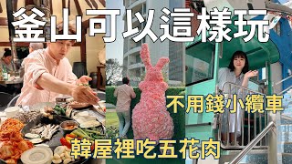 你不知道的釜山玩法⁉現在最紅的打卡景點大公開 超美古宅韓屋裡吃烤肉| Korea vlog