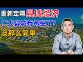 中央重提县域经济，新版的支援三线建设？没那么简单【汤山老王】 Mp3 Song