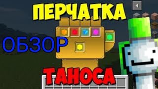 Minecraft ОБЗОР НА ВСЕ КАМНИ ПЕРЧАТКИ БЕСКОНЕЧНОСТИ