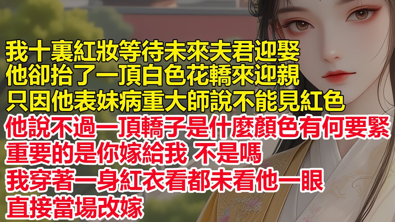 我十裏紅妝等待未來夫君迎娶，他卻抬了一頂白色花轎來迎親，只因他表妹病重大師說不能見紅色，他說不過一頂轎子是什麼顏色有何要緊，重要的是你嫁給我不是嗎，我穿著一身紅衣看都未看他一眼，直接當場改嫁