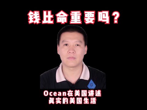 钱比命重要吗？