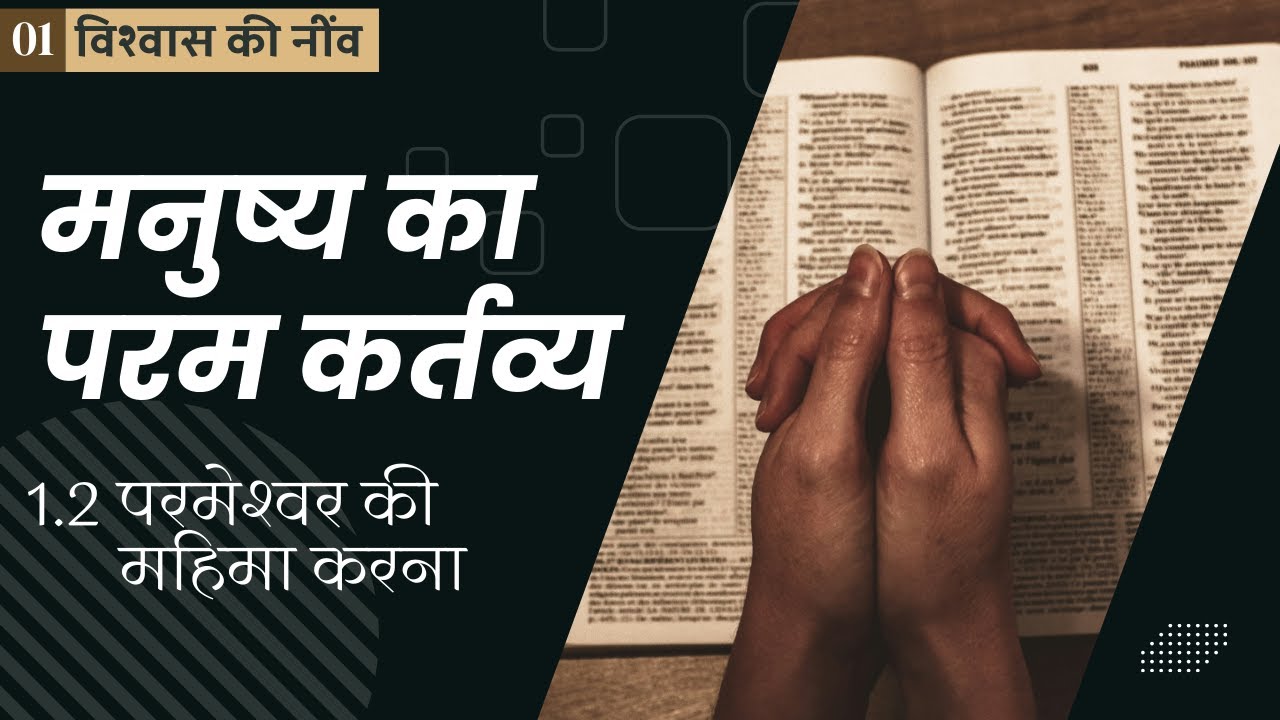 परमेश्वर की महिमा करना ही जीवन का सच्चा अर्थ क्यों है? || विश्वास की नींव ||