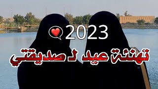 #اشتراك 👍🖤 -تهاني عيد الأضحى لـ صديقتي بدون حقوق 🦋 -كرومات تهاني العيد لـ صديقتي -فيديوهات تهاني عيد