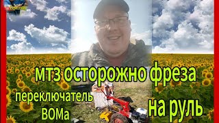 мотоблок МТЗ 🤨👍 ОСТОРОЖНО фреза!!!