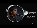 طبن الشام علي جواد مكرره طبن الشام علي جواد مكرره