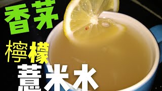 〈 職人吹水〉 香茅檸檬薏米水製作簡單易做/清熱去濕/ 舒緩喉嚨不適/