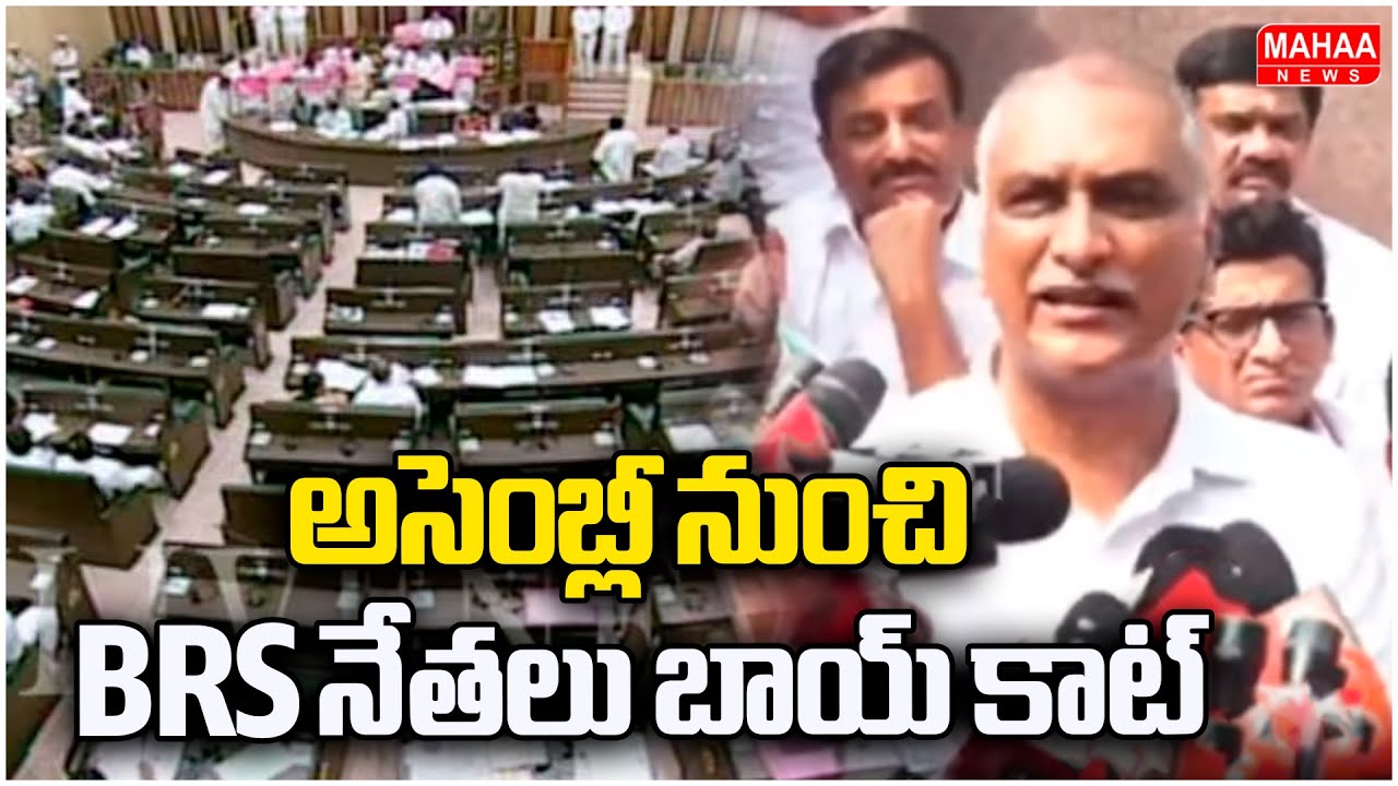 అసెంబ్లీ నుంచి BRS నేతలు బాయ్ కాట్ | BRS Leaders To Boycott TS Assembly | Mahaa News