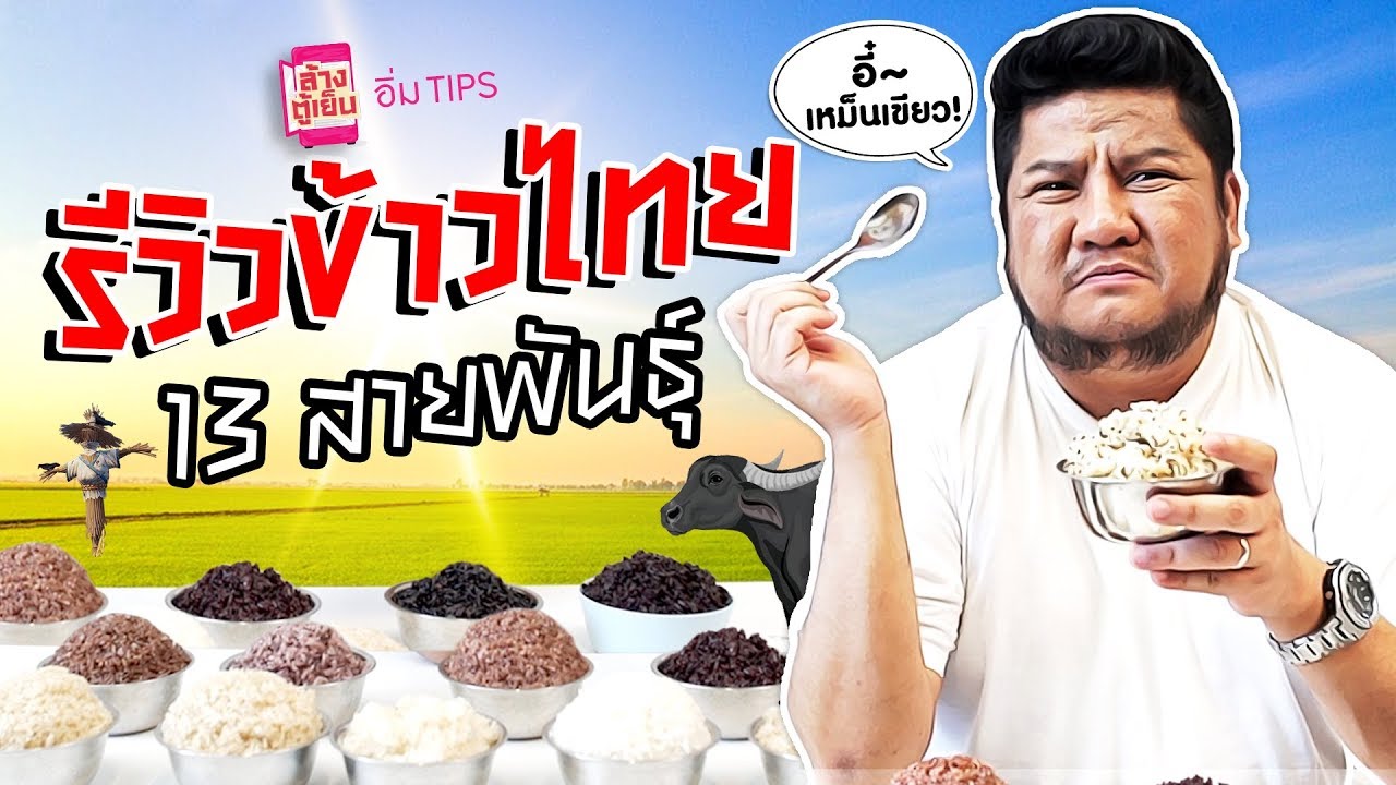 ประเภท ข้าว ไทย  New  รู้หรือไม่!! ข้าวไทยแต่ละพันธุ์รสชาติไม่เหมือนกัน แม่เบนรีวิวเต็มๆ 13 ชนิด | อิ่ม TIPS