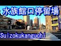 鹿児島市交通局　水族館口停留場 Suizokukanguchi stop. Kagoshima City Transportation Bureau