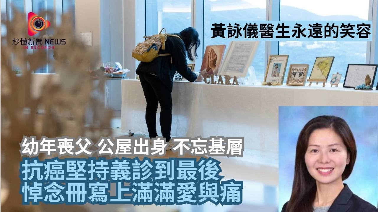 【秒懂港聞】中大醫院骨科名醫黃詠儀肺癌離世，抗癌期間仍教學生義診病人，悼念角留言爆滿：您醫好身體更醫好心！#秒懂新聞