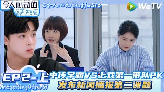 【Multi Sub】 EP2-上完整版：：中传学霸VS上戏第一带队PK！ | AnExcitingOfferS7 #令人心动的offerS7