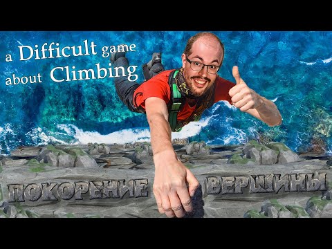 НА ГРАНИ УСПЕХА ► A DIFFICULT GAME ABOUT CLIMBING