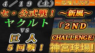 【巨人ファンの集い！】～４／１９セ･公式戦！ヤクルトvs巨人５回戦！～神宮球場！～【応援生配信！】