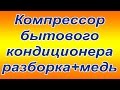 Компрессор кондиционера что внутри? + масса меди