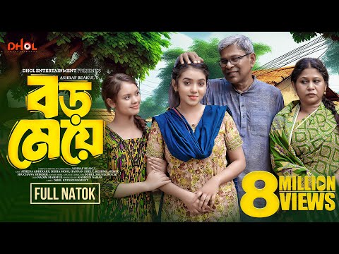 বড় মেয়ে | Boro Meye | Full Natok | Athena Adhikary | Disha | Bangla New Natok 2024