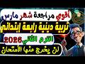 مراجعة تربية دينية شهر مارس رابعة إبتدائي الترم الثاني 2026 إمتحان شهر مارس دين رابعة إبتدائي 2026