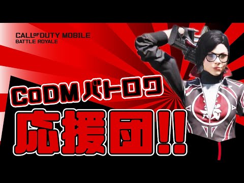 #17【CODモバイル　バトロワ】のかんち　今回も応援だけは一人前‼のかんち応援団！
