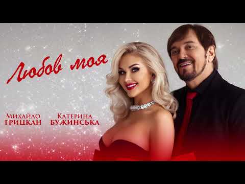 Михайло ГРИЦКАН та Катерина БУЖИНСЬКА Любов моя Lyric Video