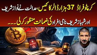 $37,000 Crypto Fraud Case | Court Grants Bail to Individuals Named Nawaz Sharif &amp; Shehbaz Sharif