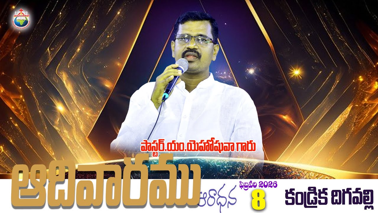 08 FEB 26 |ఆదివారపు ఆరాధన ||𝐏𝐚𝐬𝐭𝐨𝐫 M.𝐘𝐞𝐡𝐨𝐬𝐡𝐮v𝐚 𝐆𝐚𝐫𝐮, JCH MINISTRIES KANDRIKA.