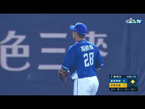 09/03 富邦 VS 中信 二局下，中信靠著兩隻安打、保送及高國輝的傳球失誤率先攻下分數，2：0