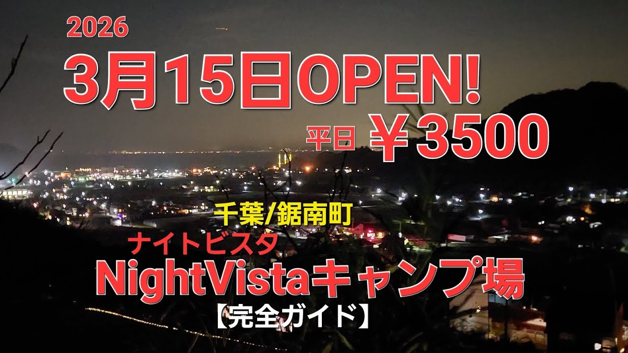  【サイト紹介】いよいよオープン！ルート案内&各サイト眺め&夜景公開/3月14日まで薪、氷無料です　#ナイトビスタキャンプ場