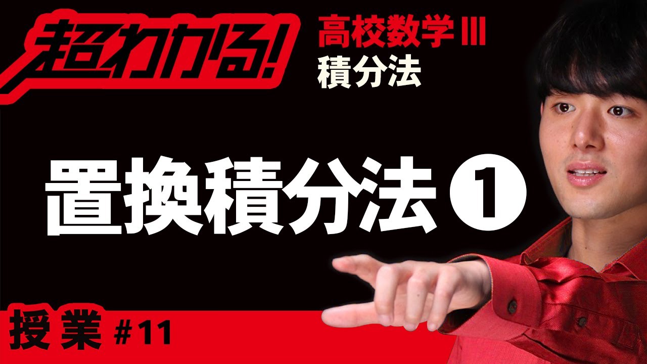 置換積分法❶【高校数学】積分法＃１１