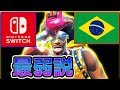 スイッチ版ブラジルサーバー、最弱説【Switch版フォートナイト】