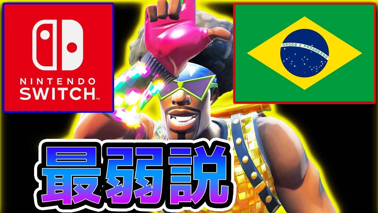 スイッチ版ブラジルサーバー 最弱説 Switch版フォートナイト Youtube