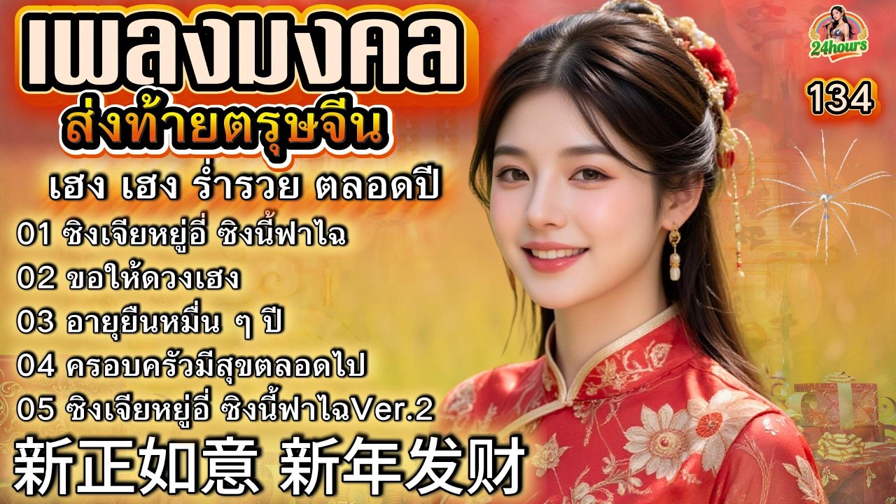 เพลงมงคลส่งท้ายตรุษจีน ชุด134|ซิงเจียหยู่อี่ ซิงนี้ฟาไฉ|新正如意 新年发财|Happy Chinese Newyear 2026
