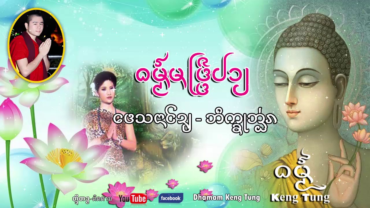 ธรรมมัทรีปลาย เทศน์โดยภิกขุอ่อน #DhammaKengtung