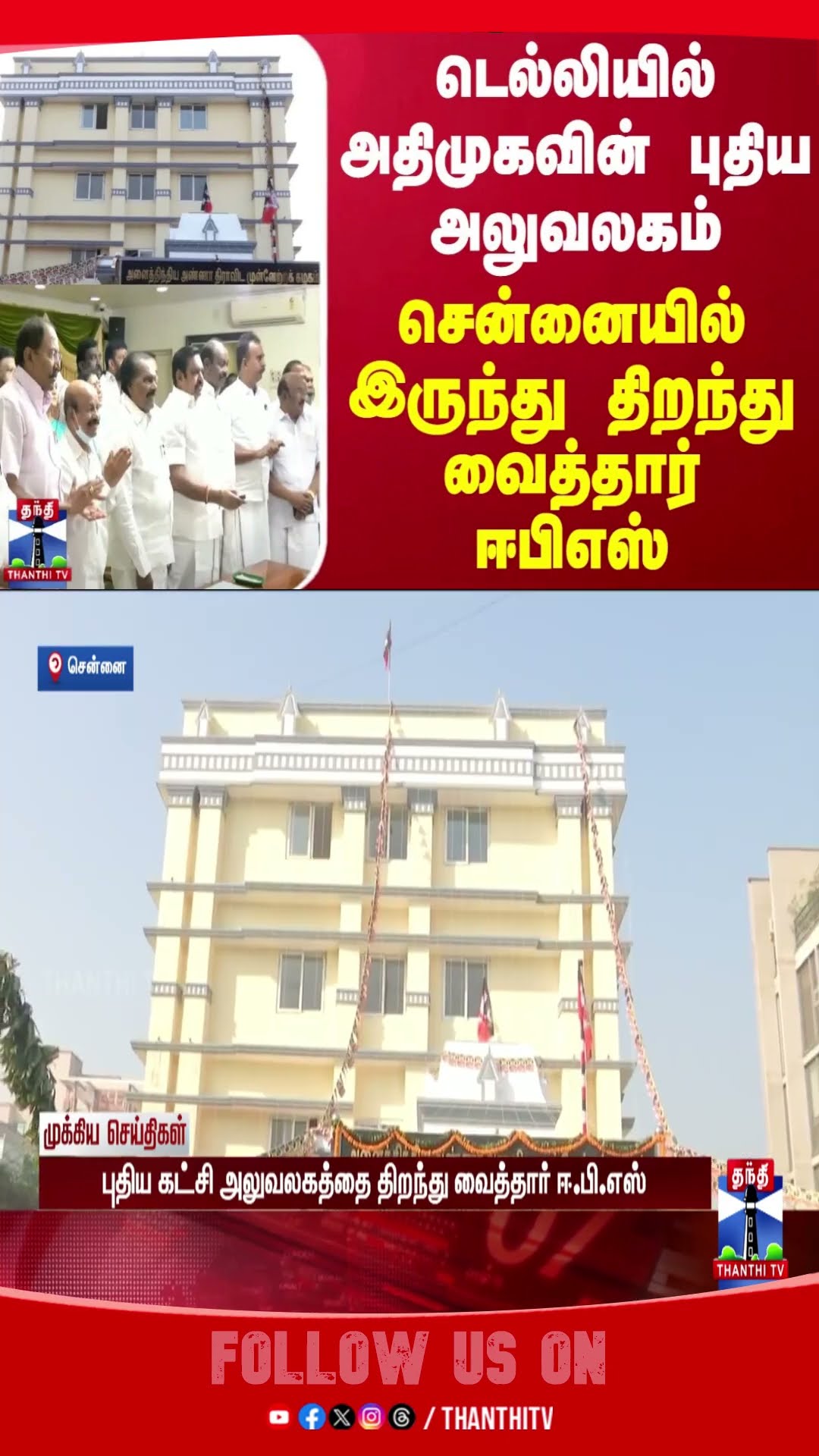 delhi || aiadmk || eps || chennai ||