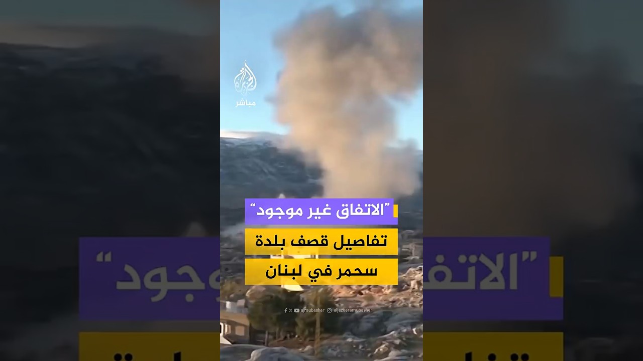 الاتفاق غير موجود تفاصيل قصف بلدة سحمر في لبنان